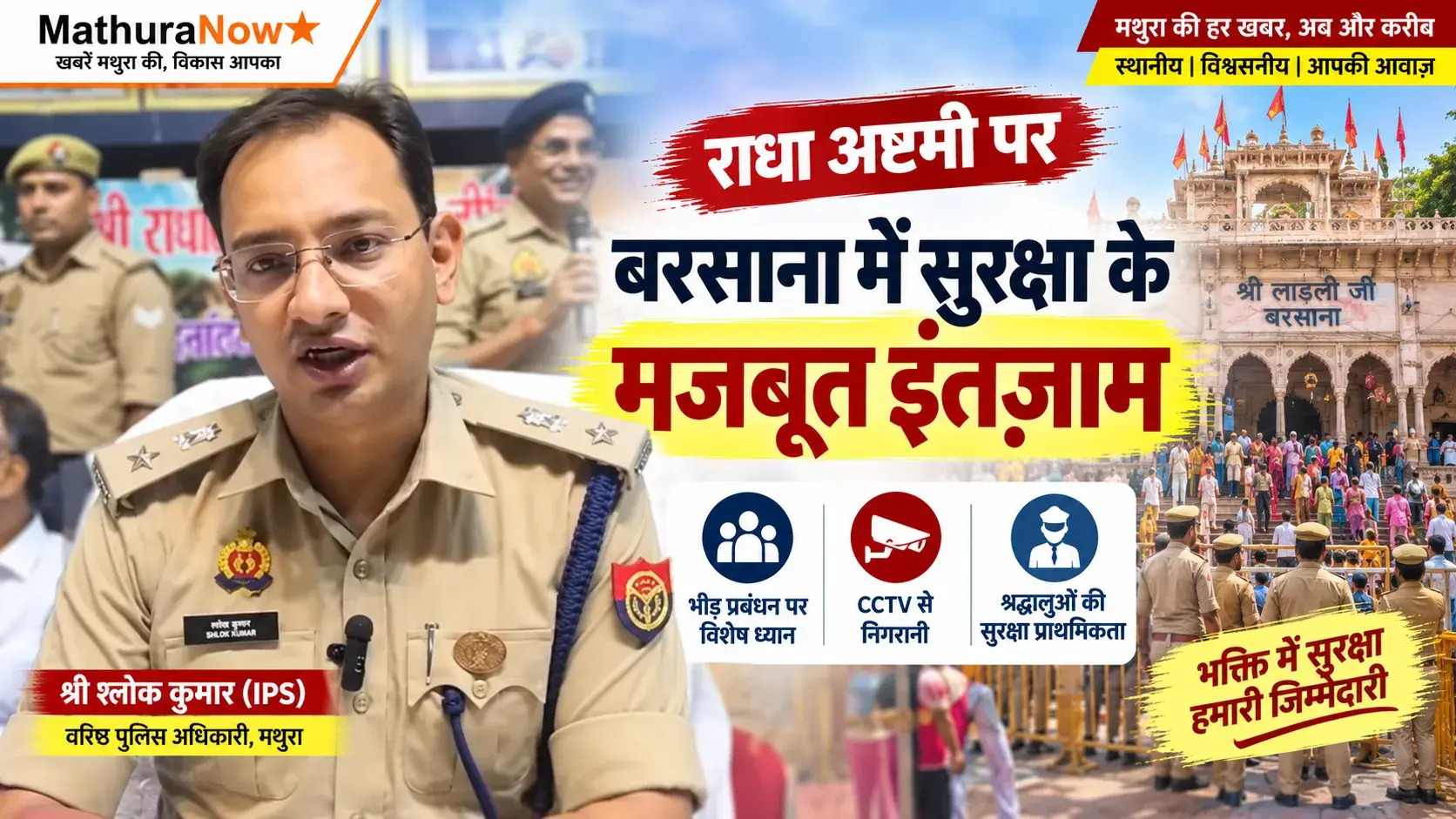 मथुरा पुलिस ने बरसाना में राधा अष्टमी के लिए व्यापक सुरक्षा ग्रिड को अंतिम रूप दिया: श्री श्लोक कुमार (आईपीएस) 1 Mathura Police Finalizes Massive Security Grid for Radha Ashtami in Barsana : Shri Shlok Kumar (IPS)