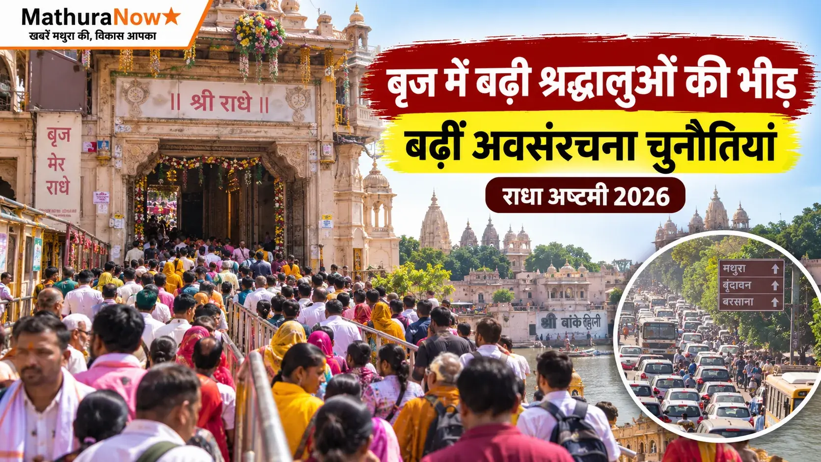 Mathura Surge in Pilgrim Numbers to Braj Raises Infrastructure Concerns : Radha Ashtami 2026