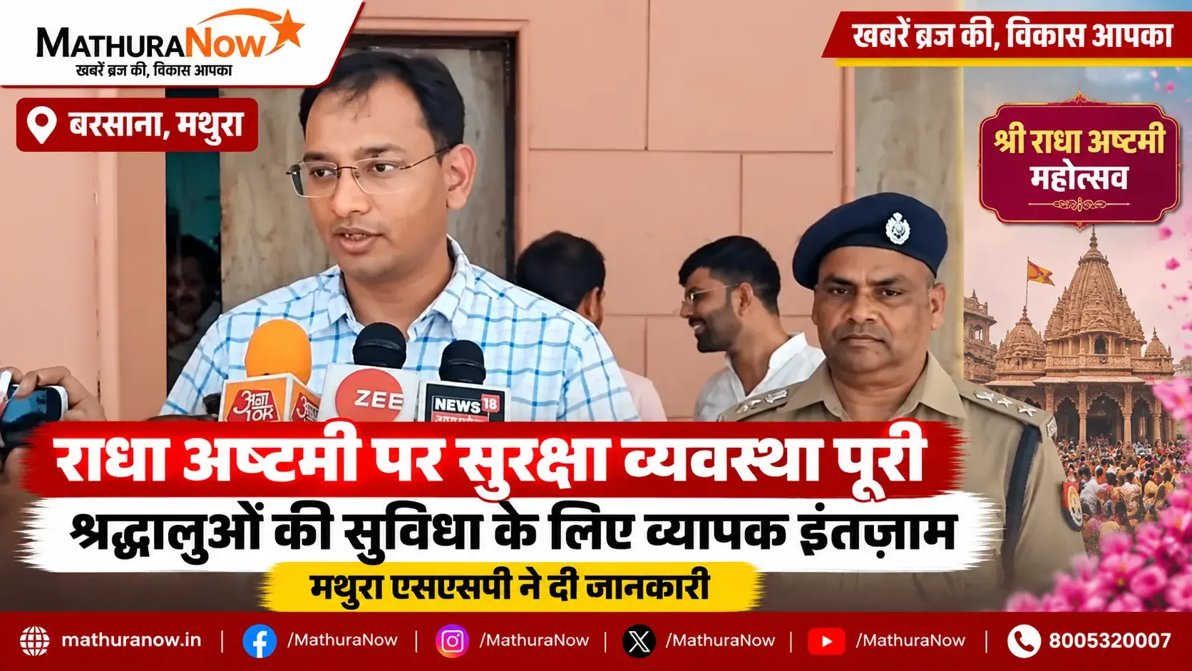 Security Arrangements Finalized for Radha Ashtami Festival in Barsana 2026 – Mathura SSP
